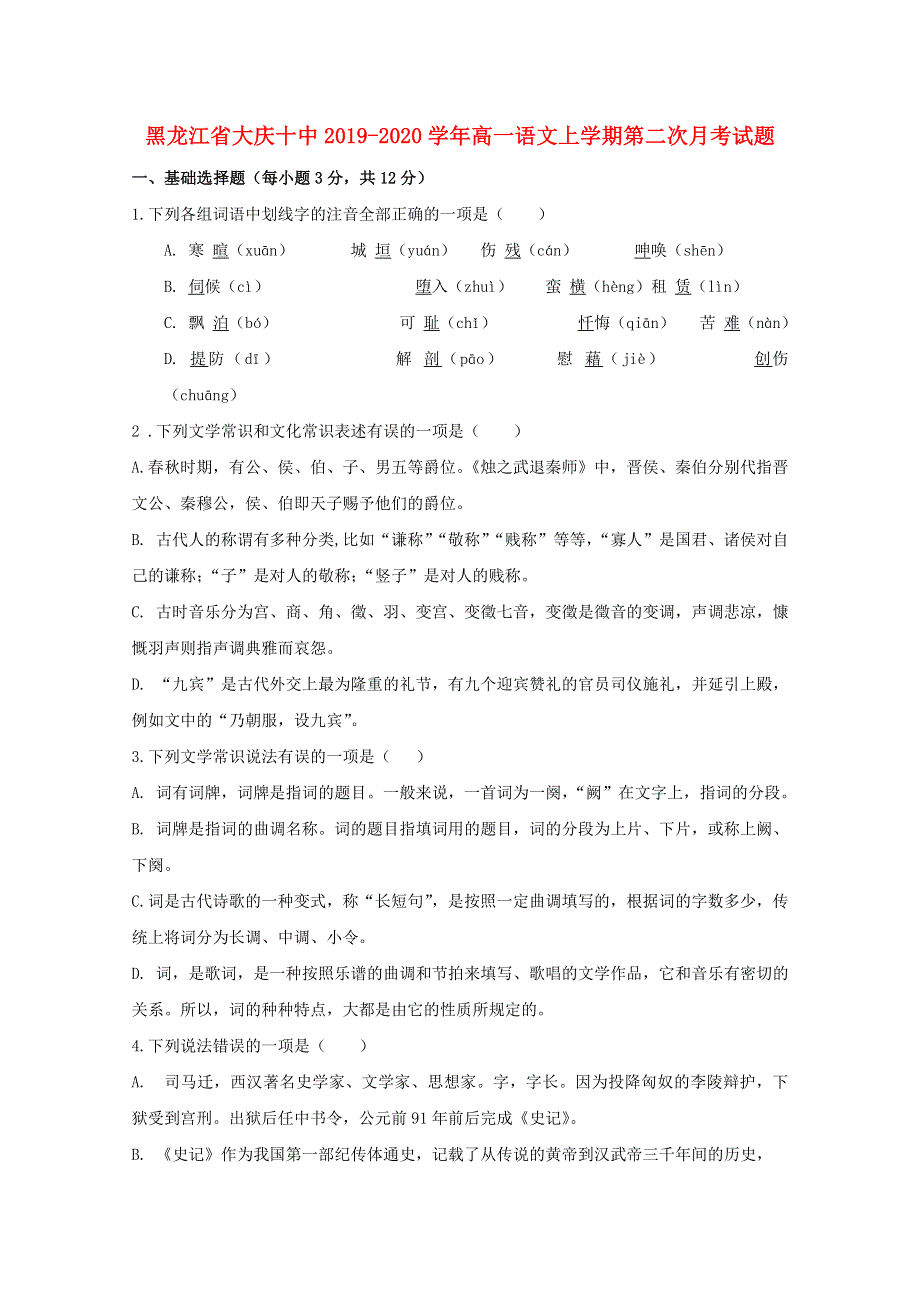 黑龙江省大庆十中2019-2020学年高一语文上学期第二次月考试题.doc_第1页