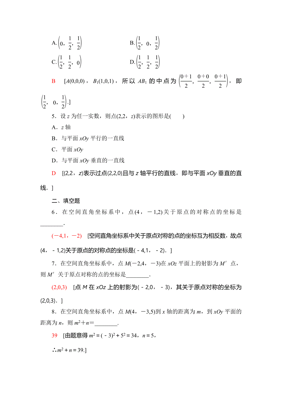 2019-2020学年北师大版数学必修二课时分层作业 23 空间直角坐标系的建立 WORD版含解析.doc_第2页