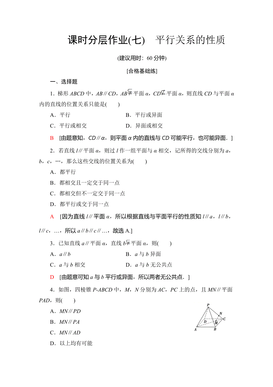 2019-2020学年北师大版数学必修二课时分层作业 7 平平行关系的性质 WORD版含解析.doc_第1页