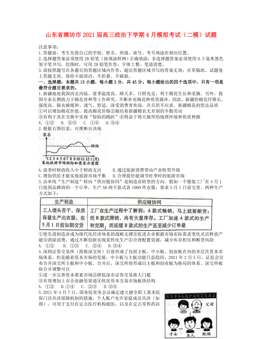 山东省潍坊市2021届高三政治下学期4月模拟考试（二模）试题.doc_第1页