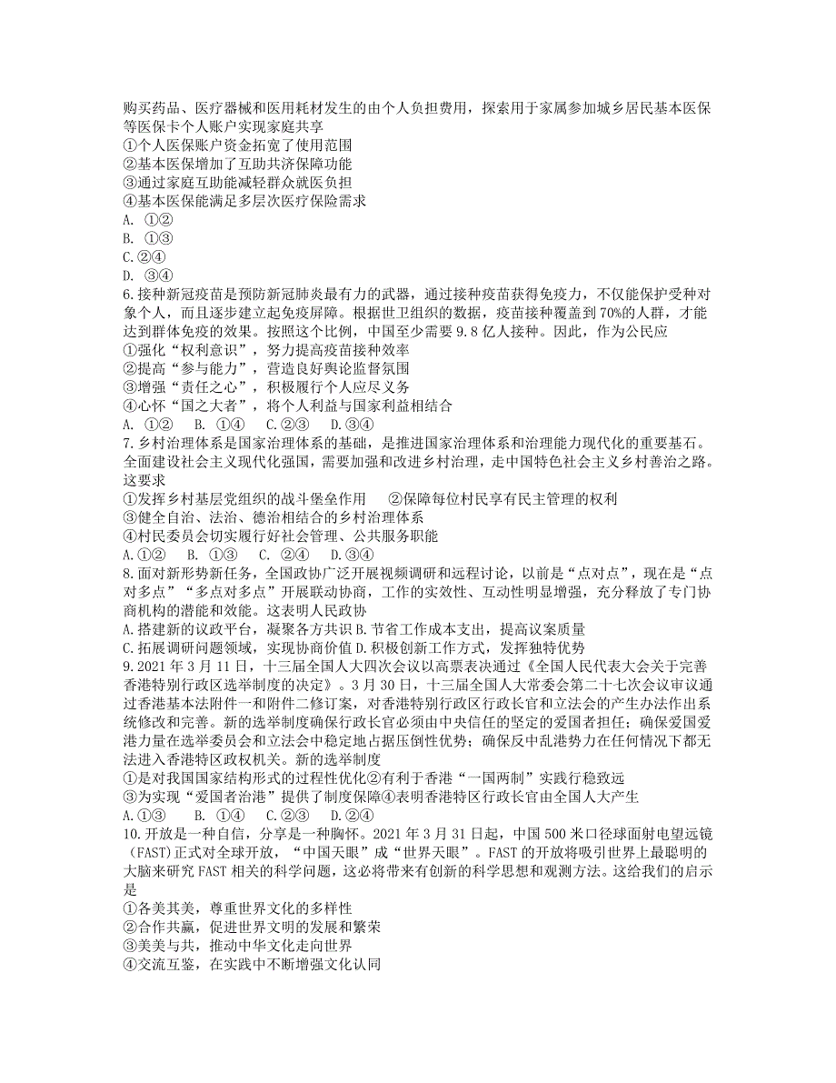 山东省潍坊市2021届高三政治下学期4月模拟考试（二模）试题.doc_第2页