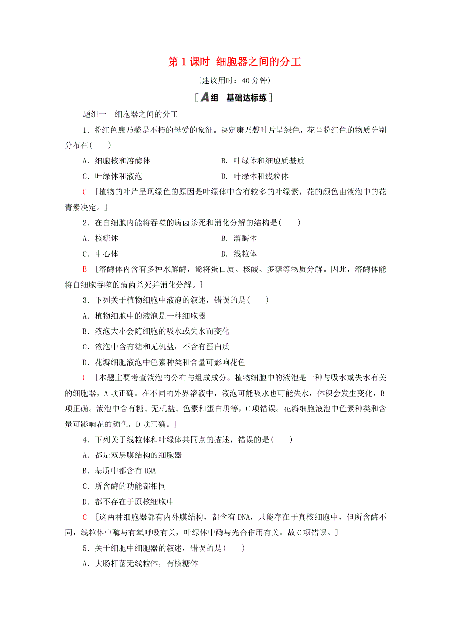 2020-2021学年新教材高中生物 第3章 细胞的基本结构 第2节 第1课时 细胞器之间的分工课时分层作业（含解析）新人教版必修1.doc_第1页