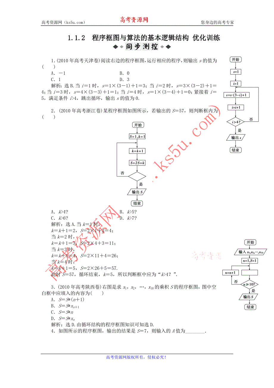 2012高一数学每课一练 1.1.2 程序框图与算法的基本逻辑结构 （人教A版必修3）.doc_第1页