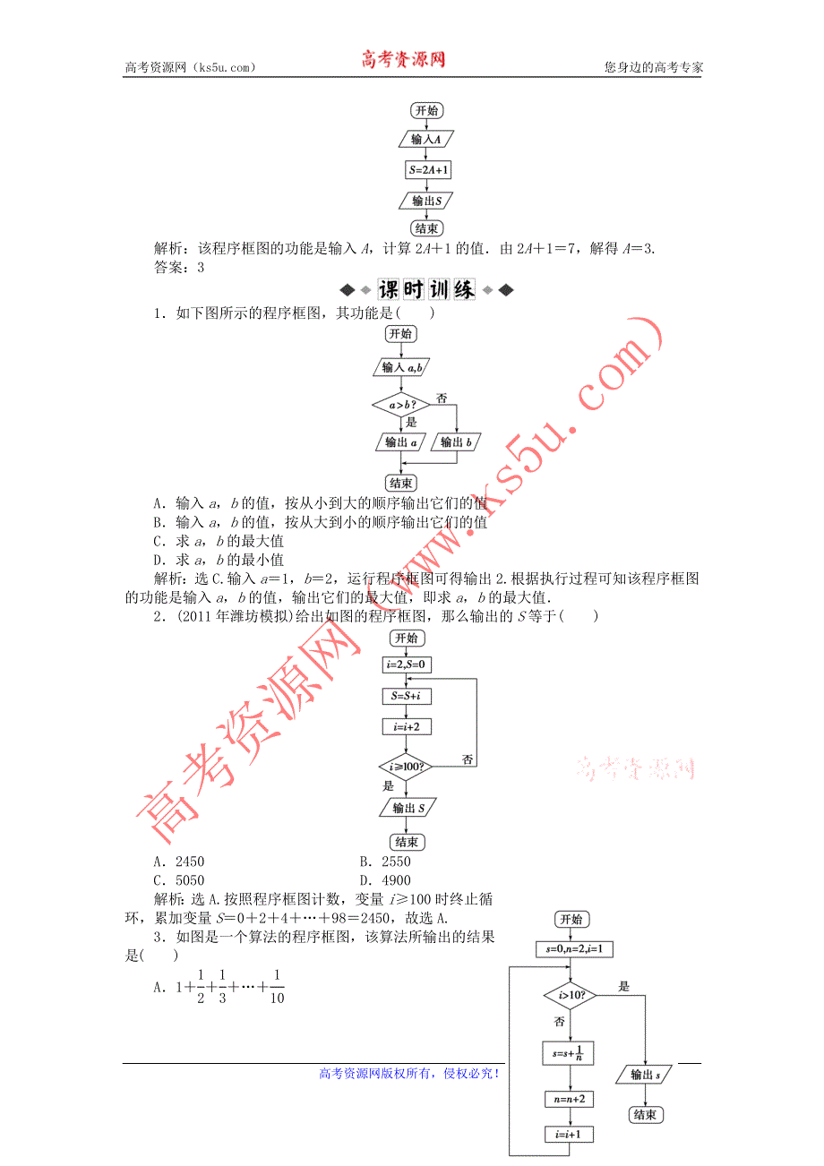 2012高一数学每课一练 1.1.2 程序框图与算法的基本逻辑结构 （人教A版必修3）.doc_第2页