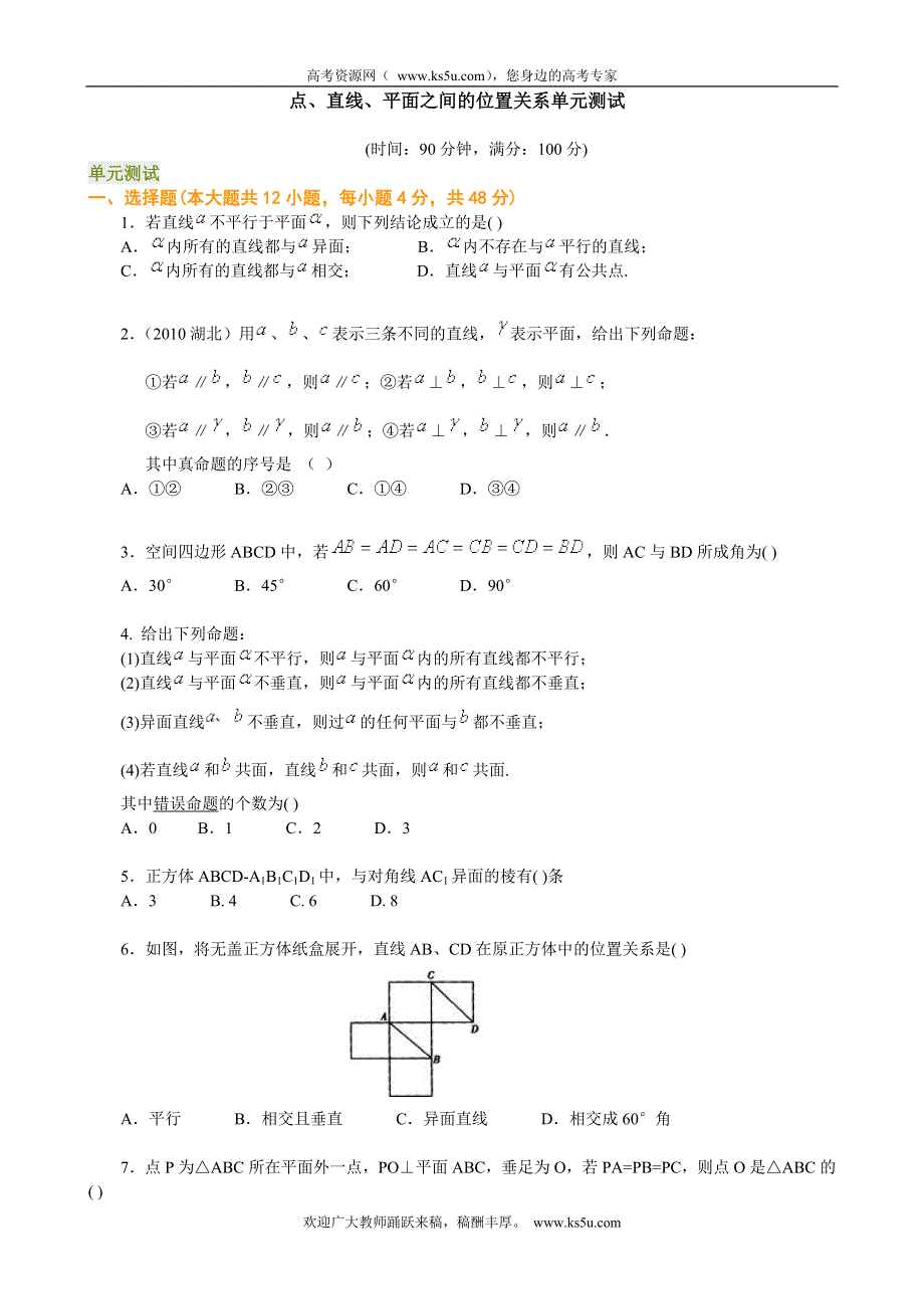 2012高一数学试题：2.1《点、直线、平面之间的位置关系》单元测试（新人教A版必修2）.doc_第1页