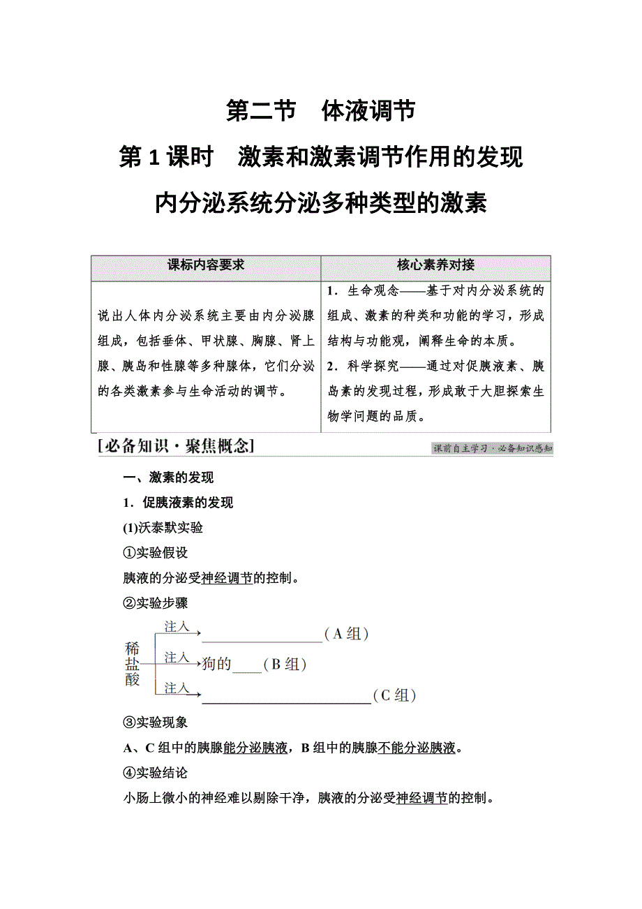 2021-2022同步新教材苏教版生物选择性必修1学案：第1章 第2节 第1课时　激素和激素调节作用的发现　内分泌系统分泌多种类型的激素 WORD版含答案.doc_第1页