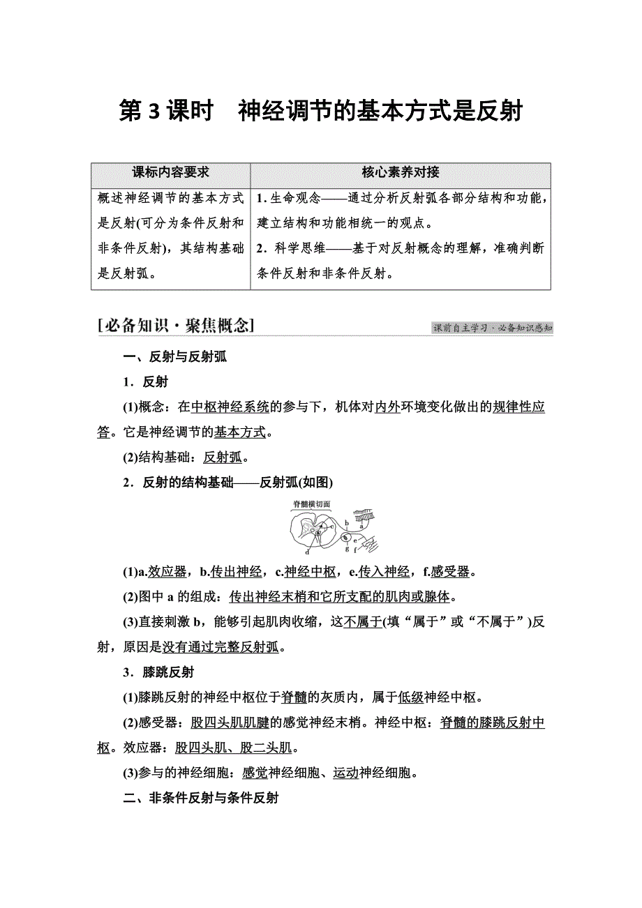 2021-2022同步新教材苏教版生物选择性必修1学案：第1章 第1节 第3课时　神经调节的基本方式是反射 WORD版含答案.doc_第1页