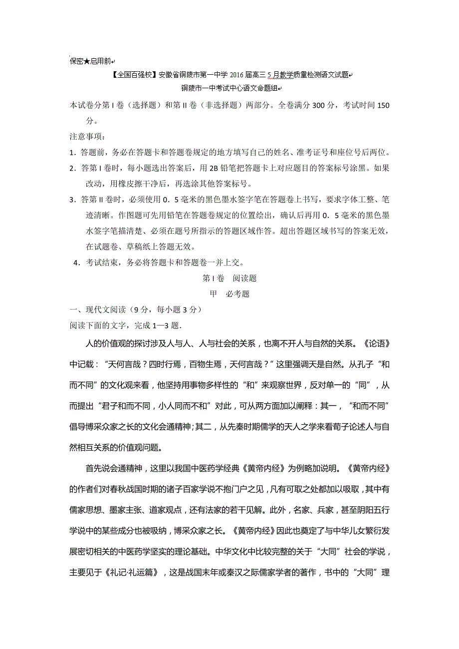 安徽省铜陵市第一中学2016届高三5月教学质量检测语文试题 WORD版含答案.doc_第1页