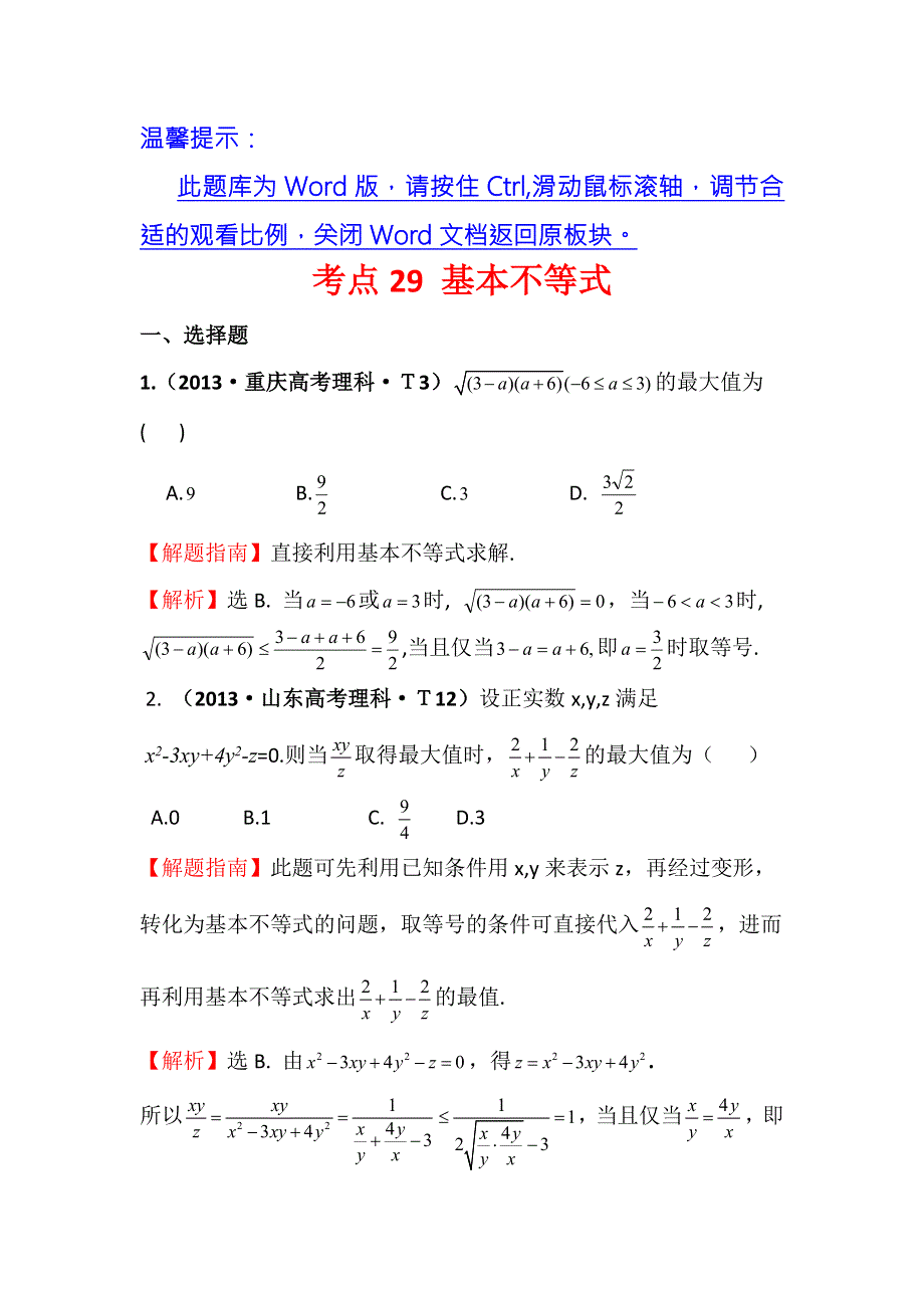 2016版数学理一轮复习三年高考真题（2012-2014）分类汇编：2013年 考点29 基本不等式 .doc_第1页