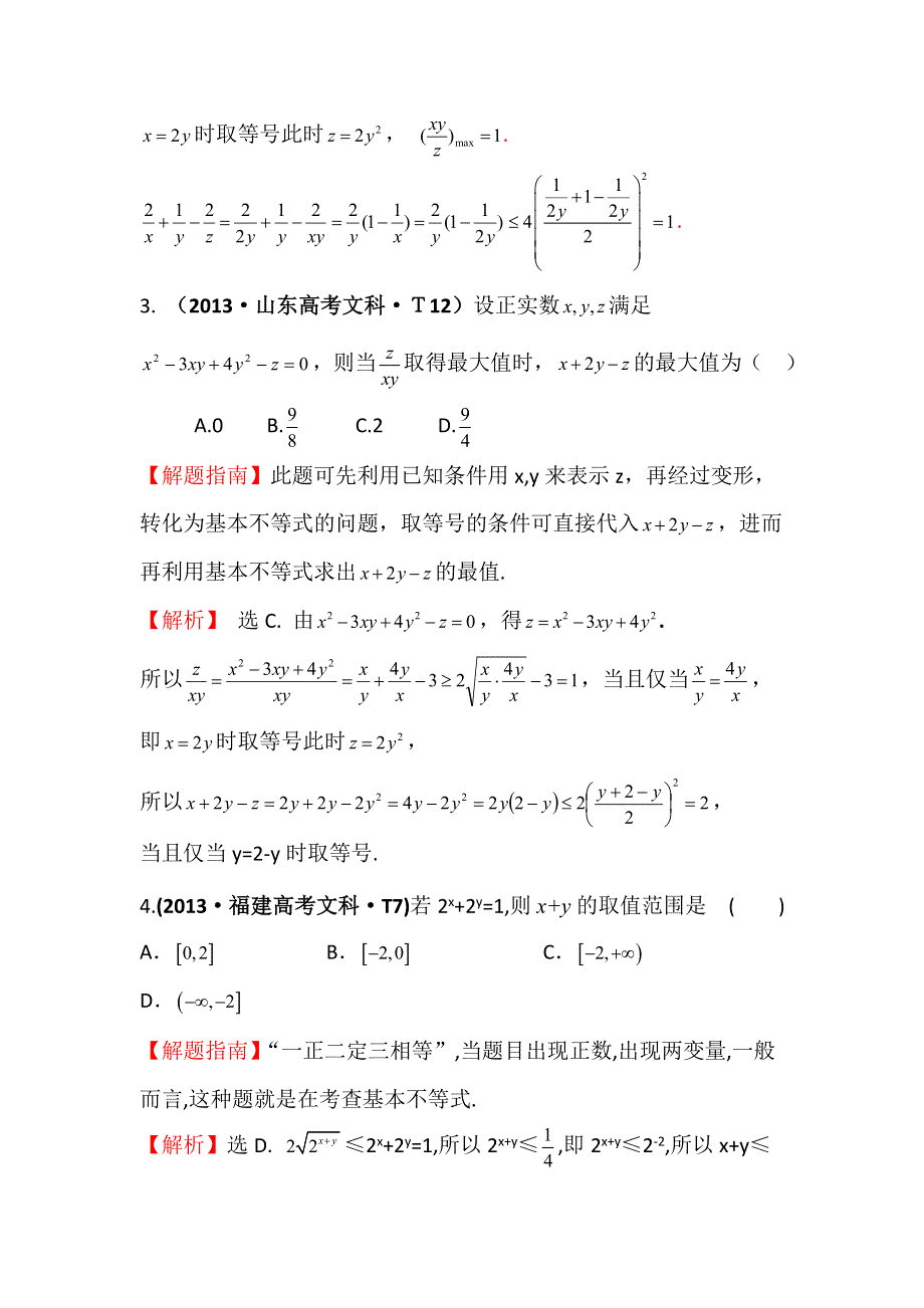 2016版数学理一轮复习三年高考真题（2012-2014）分类汇编：2013年 考点29 基本不等式 .doc_第2页