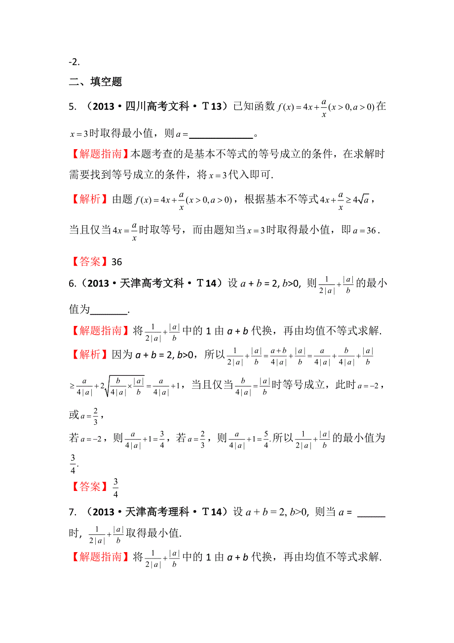 2016版数学理一轮复习三年高考真题（2012-2014）分类汇编：2013年 考点29 基本不等式 .doc_第3页