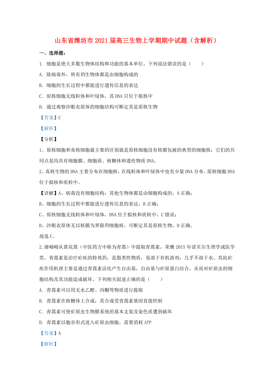 山东省潍坊市2021届高三生物上学期期中试题（含解析）.doc_第1页