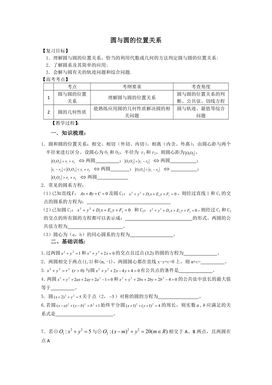 江苏省丹阳高级中学2017届高三数学第一轮复习教学案：49-圆与圆的位置关系（无答案）.doc_第1页