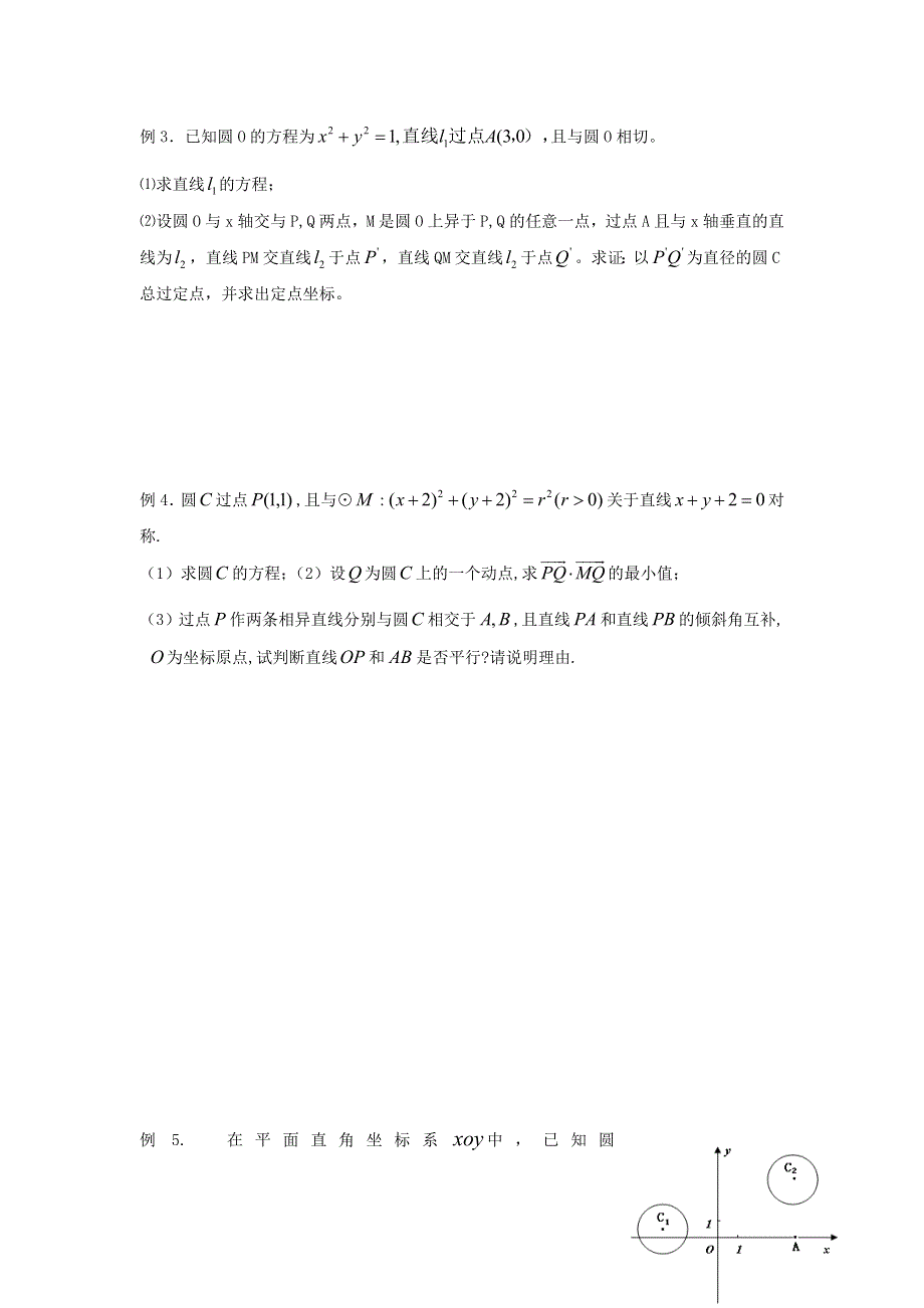 江苏省丹阳高级中学2017届高三数学第一轮复习教学案：49-圆与圆的位置关系（无答案）.doc_第3页