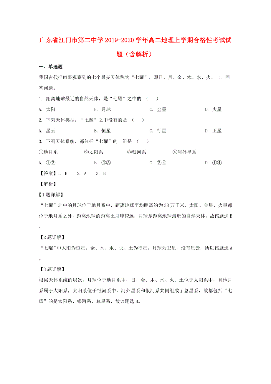 广东省江门市第二中学2019-2020学年高二地理上学期合格性考试试题（含解析）.doc_第1页