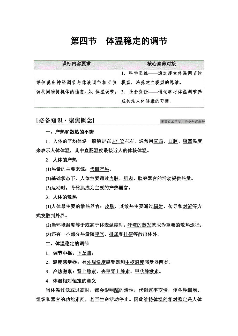 2021-2022同步新教材苏教版生物选择性必修1学案：第2章 第4节　体温稳定的调节 WORD版含答案.doc_第1页