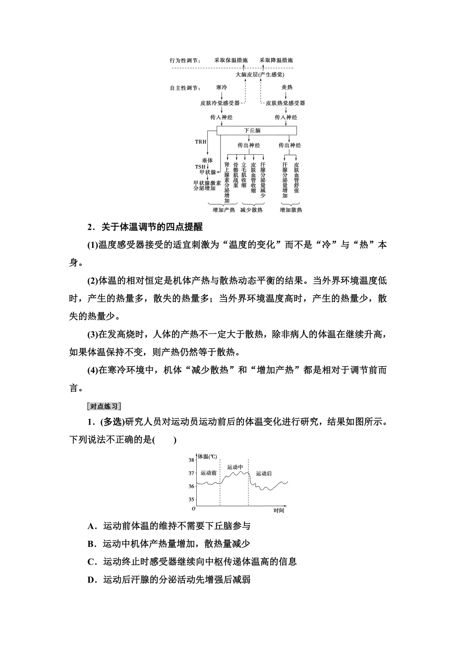 2021-2022同步新教材苏教版生物选择性必修1学案：第2章 第4节　体温稳定的调节 WORD版含答案.doc_第3页