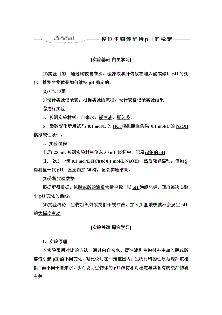 2021-2022同步新教材苏教版生物选择性必修1学案：第2章 第1节 探究实践　模拟生物体维持PH的稳定 WORD版含答案.doc_第1页