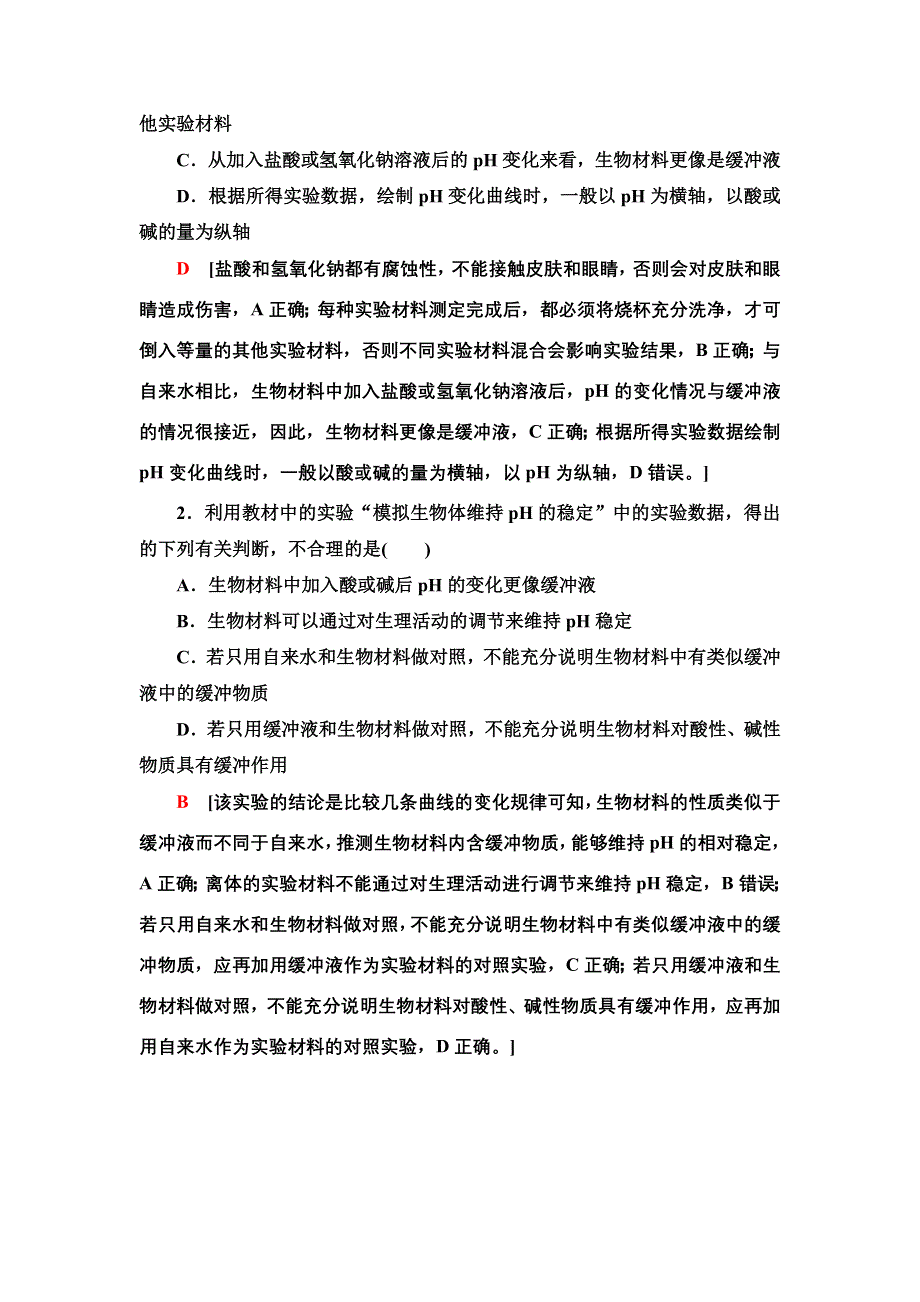 2021-2022同步新教材苏教版生物选择性必修1学案：第2章 第1节 探究实践　模拟生物体维持PH的稳定 WORD版含答案.doc_第3页