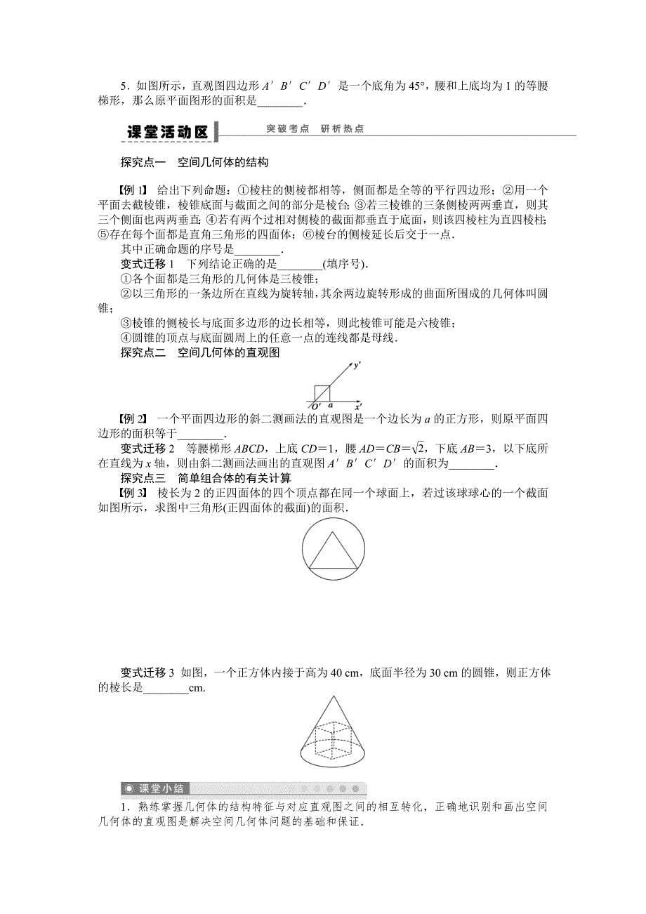 《步步高》2015高考数学（苏教版理）一轮学案38 空间几何体.doc_第2页