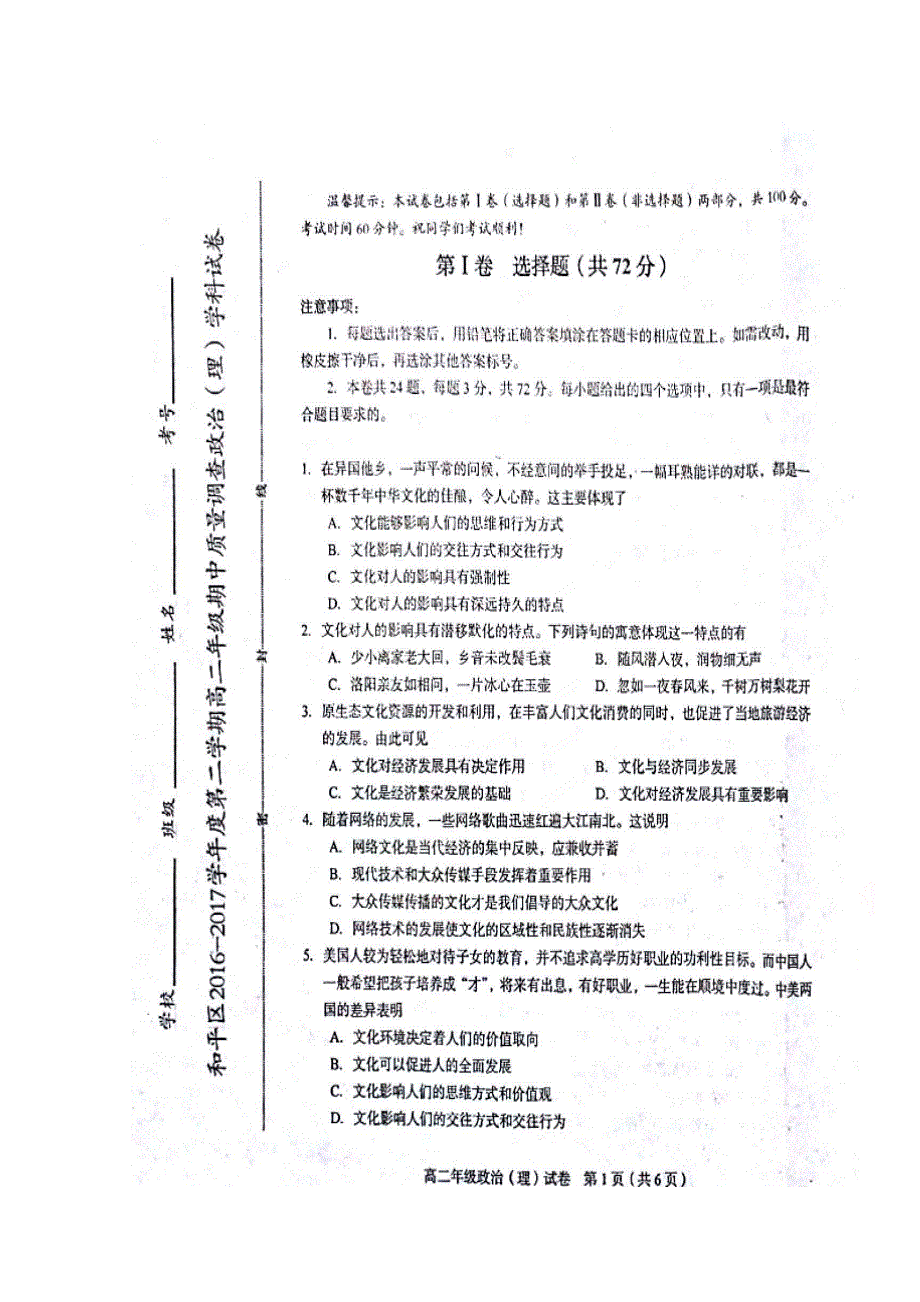 天津市和平区2016-2017学年高二下学期期中质量调查政治（理）试题 扫描版含答案.doc_第1页