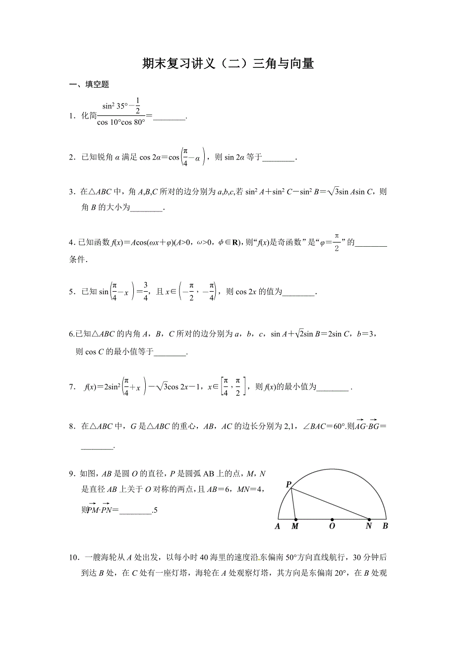 江苏省丹阳高级中学2017届高三数学期末复习讲义02三角与向量1 WORD版含答案.doc_第1页