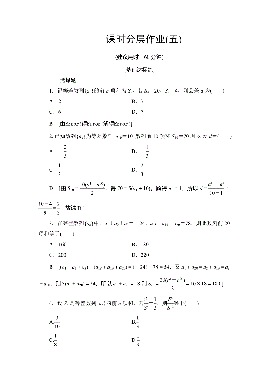 2019-2020学年北师大版数学必修五课时分层作业5 等差数列的前N项和 WORD版含解析.doc_第1页