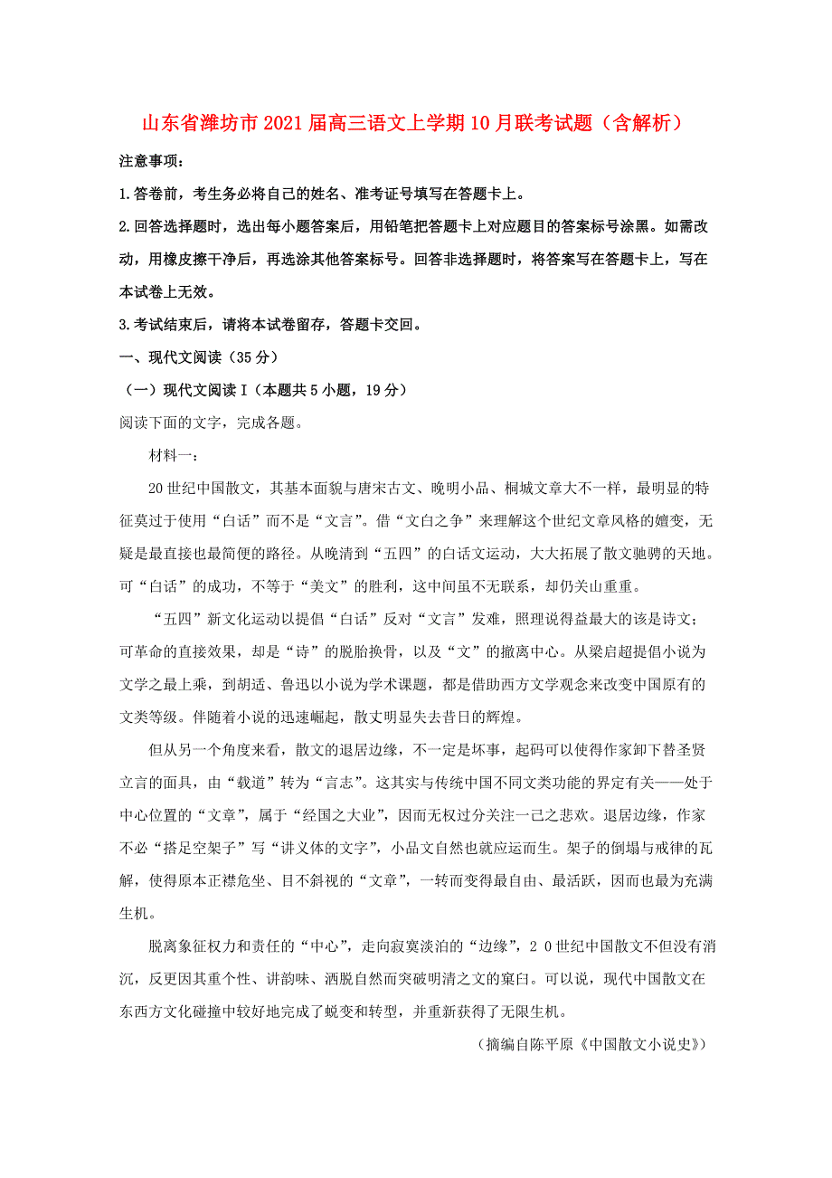 山东省潍坊市2021届高三语文上学期10月联考试题（含解析）.doc_第1页