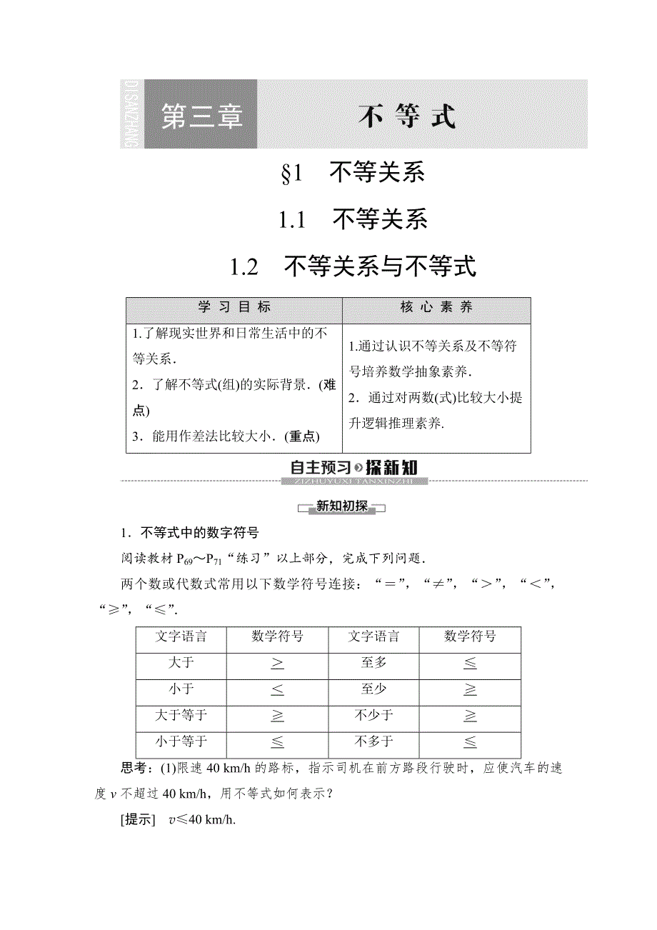 2019-2020学年北师大版数学必修五讲义：第3章 §1 1-1 不等关系 1-2 不等关系与不等式 WORD版含答案.doc_第1页