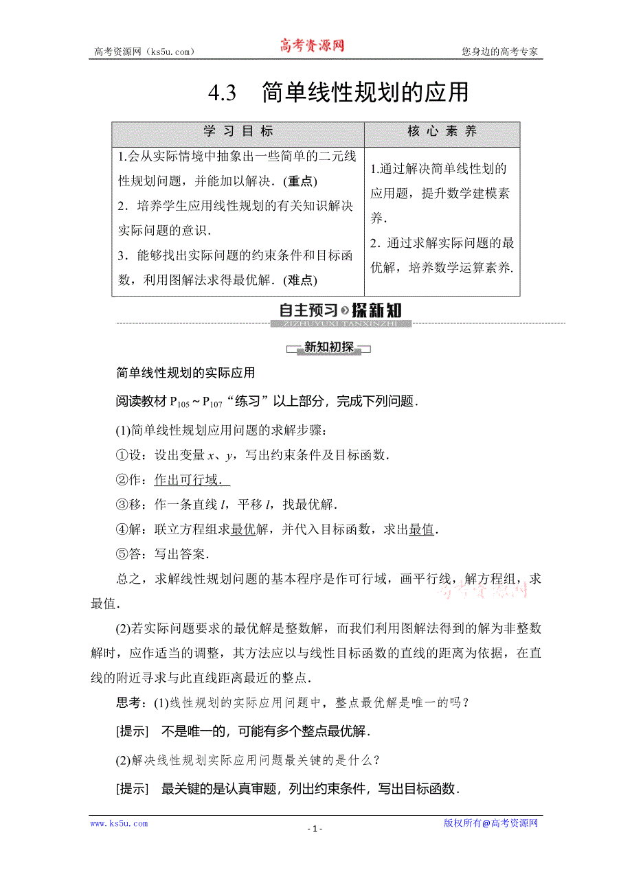 2019-2020学年北师大版数学必修五讲义：第3章 §4 4-3 简单线性规划的应用 WORD版含答案.doc_第1页