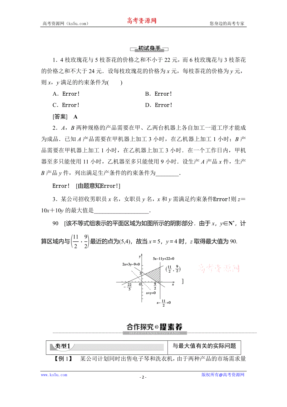 2019-2020学年北师大版数学必修五讲义：第3章 §4 4-3 简单线性规划的应用 WORD版含答案.doc_第2页