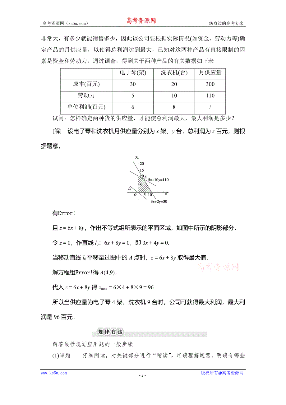 2019-2020学年北师大版数学必修五讲义：第3章 §4 4-3 简单线性规划的应用 WORD版含答案.doc_第3页