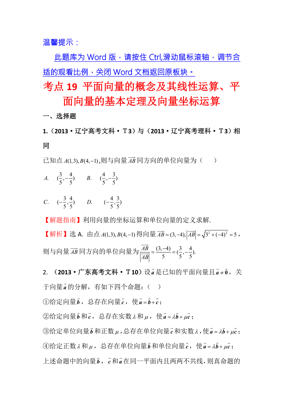 2016版数学理一轮复习三年高考真题（2012-2014）分类汇编：2013年 考点19 平面向量的概念及其线性运算、平面向量的基本定理及向量坐标运算 .doc_第1页