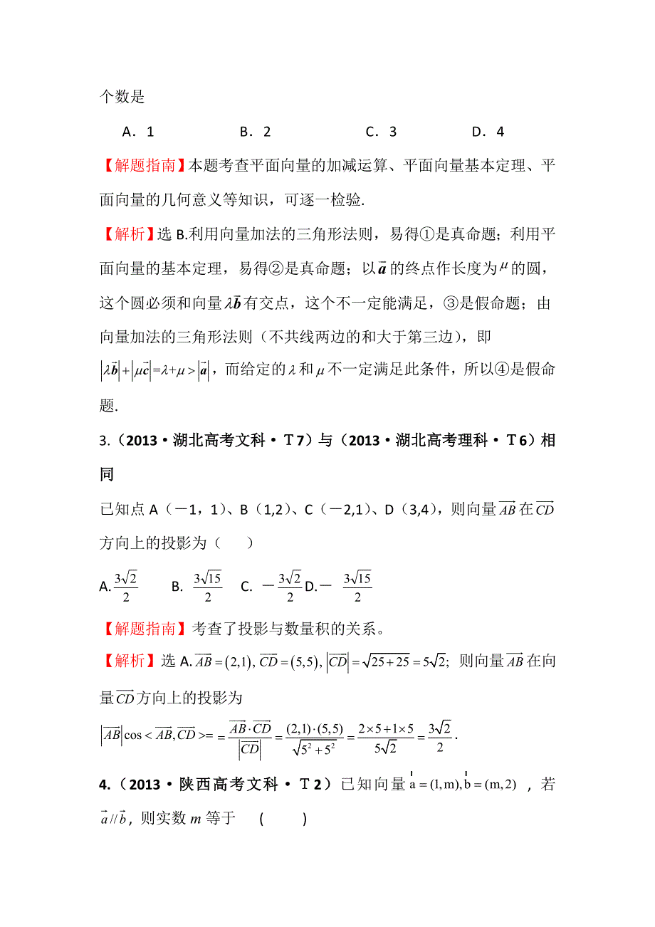 2016版数学理一轮复习三年高考真题（2012-2014）分类汇编：2013年 考点19 平面向量的概念及其线性运算、平面向量的基本定理及向量坐标运算 .doc_第2页