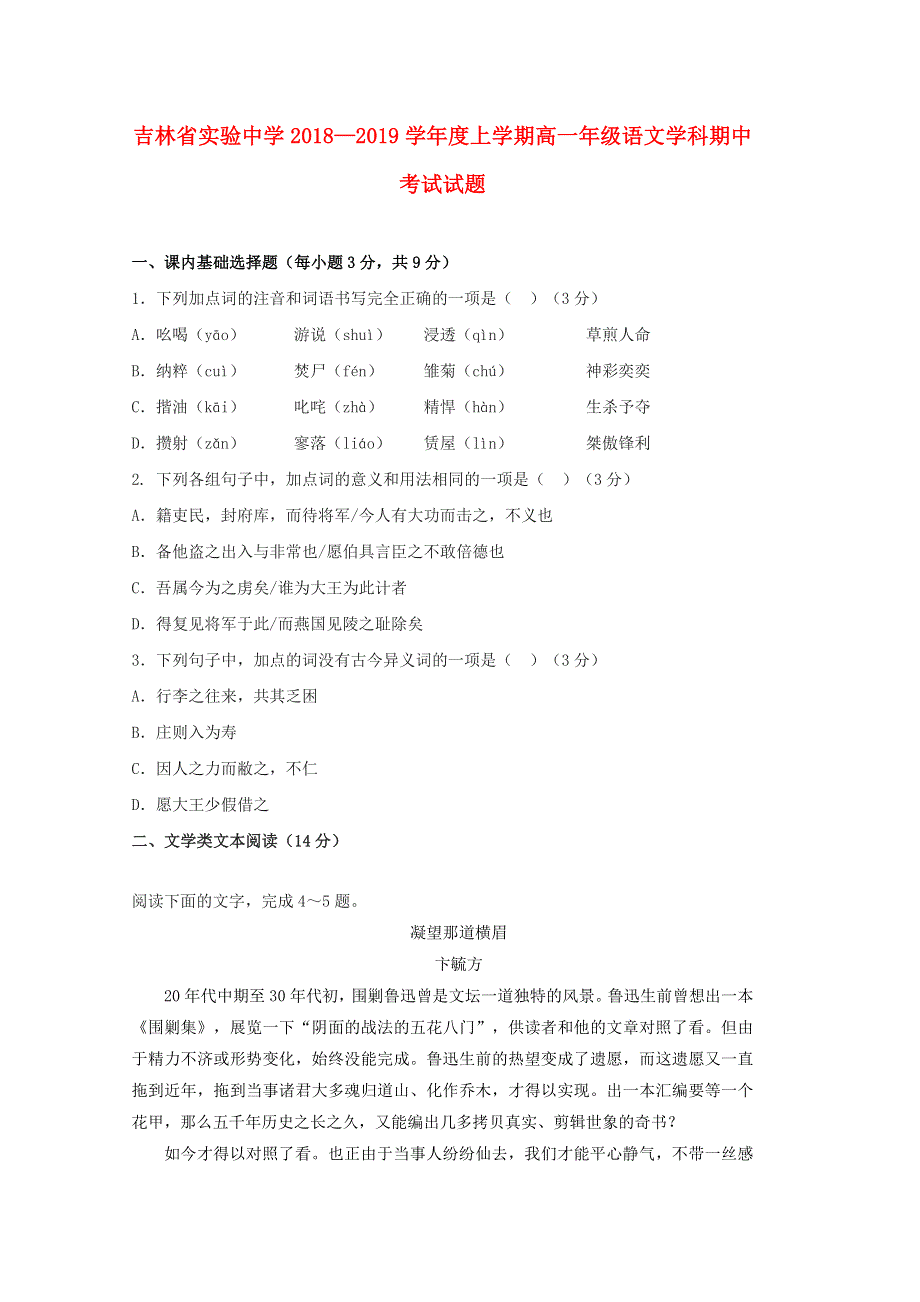 吉林省实验中学2018-2019学年高一语文上学期期中试题（无答案）.doc_第1页