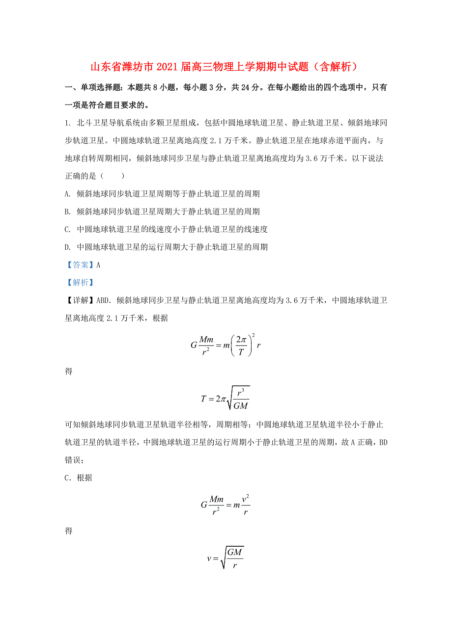 山东省潍坊市2021届高三物理上学期期中试题（含解析）.doc_第1页