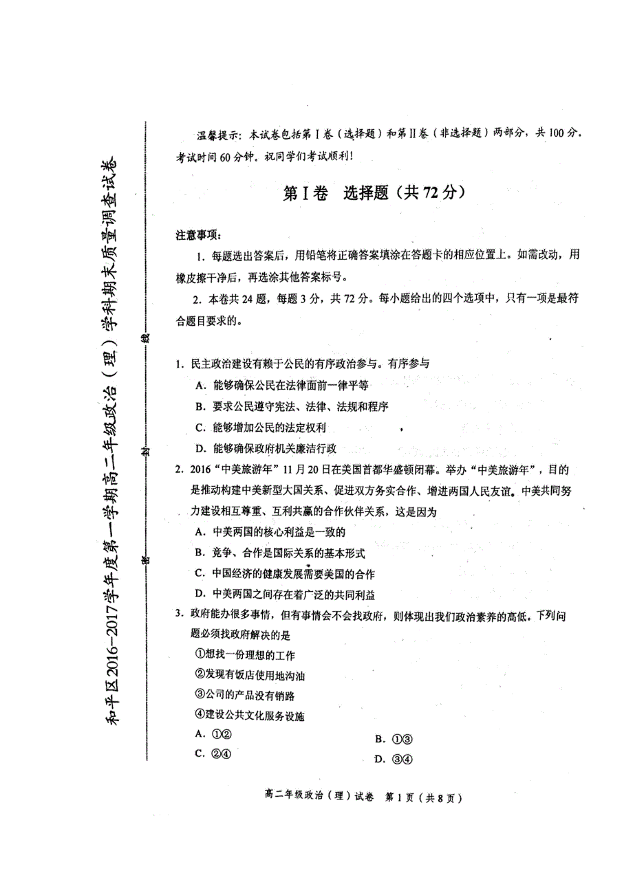 天津市和平区2016-2017学年高二上学期期末质量调查政治（理）试题 扫描版含答案.doc_第1页