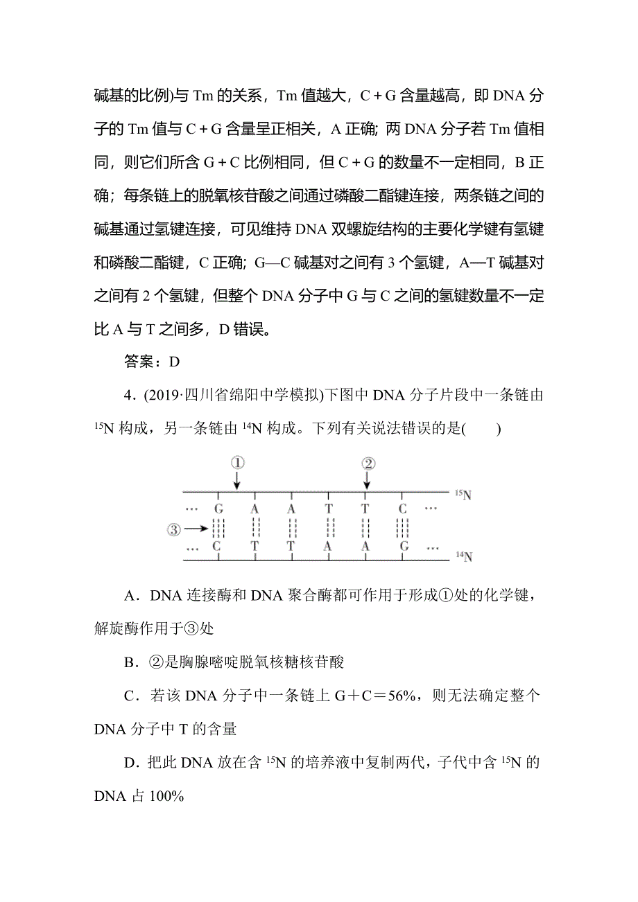 2021新课标版高考生物一轮总复习针对训练：第6章 基因的本质与表达 6-2-1 WORD版含解析.doc_第3页