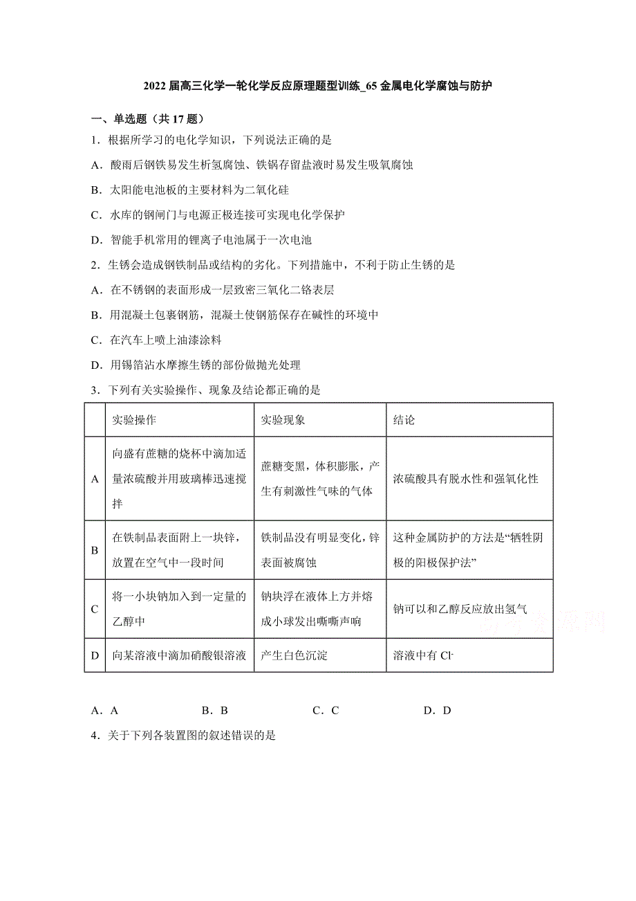 2022届高三化学一轮化学反应原理题型必练—65金属电化学腐蚀与防护 WORD版含答案.docx_第1页