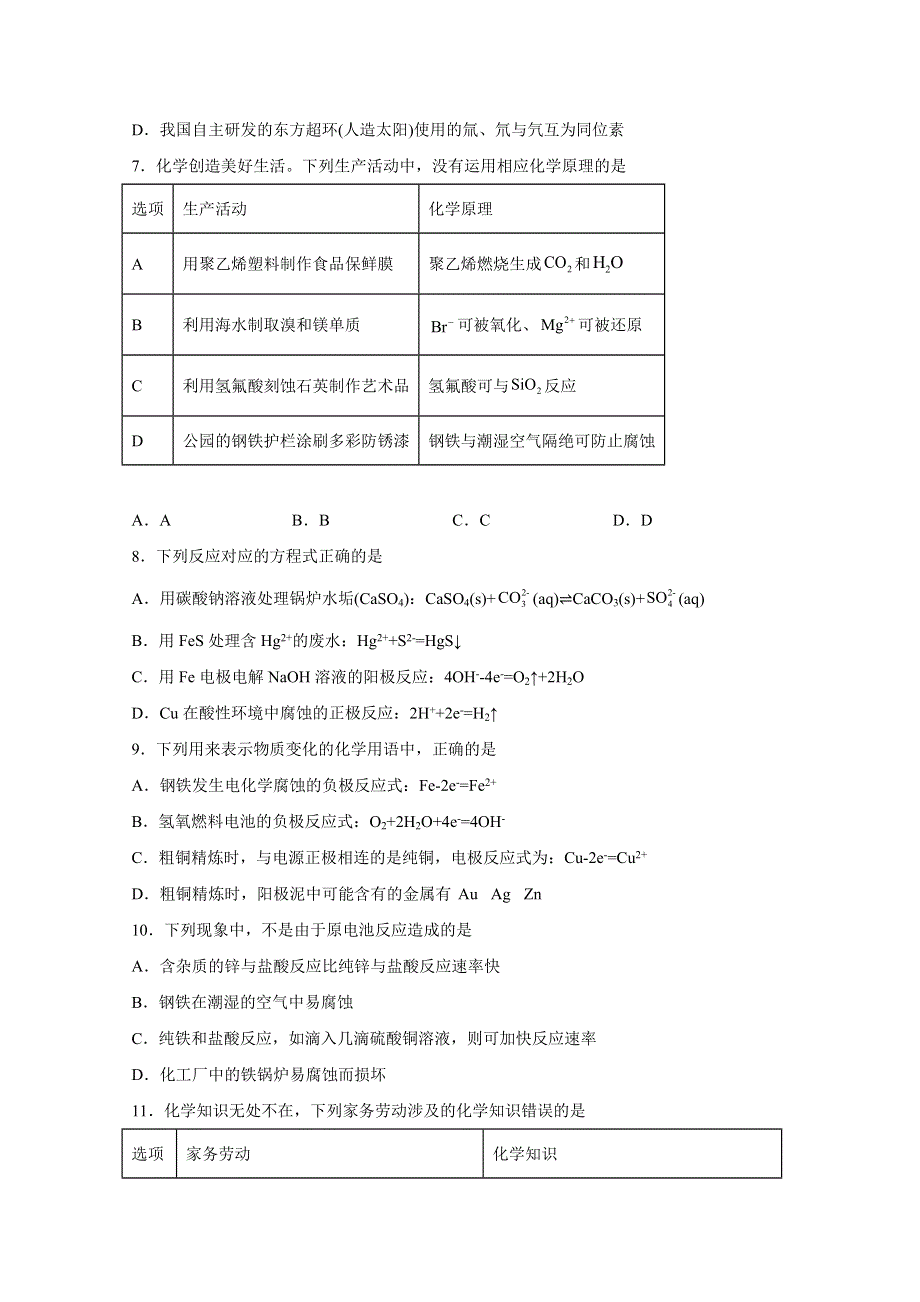 2022届高三化学一轮化学反应原理题型必练—65金属电化学腐蚀与防护 WORD版含答案.docx_第3页