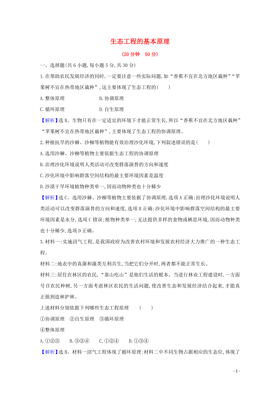 2020-2021学年新教材高中生物 第4章 人与环境 3.1 生态工程的基本原理练习（含解析）新人教版选择性必修2.doc_第1页