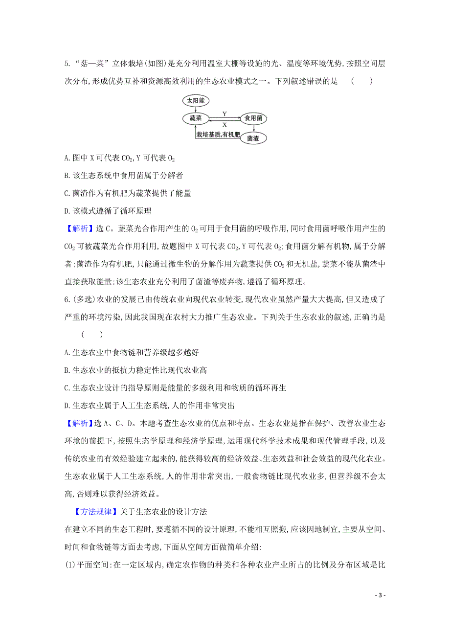 2020-2021学年新教材高中生物 第4章 人与环境 3.1 生态工程的基本原理练习（含解析）新人教版选择性必修2.doc_第3页