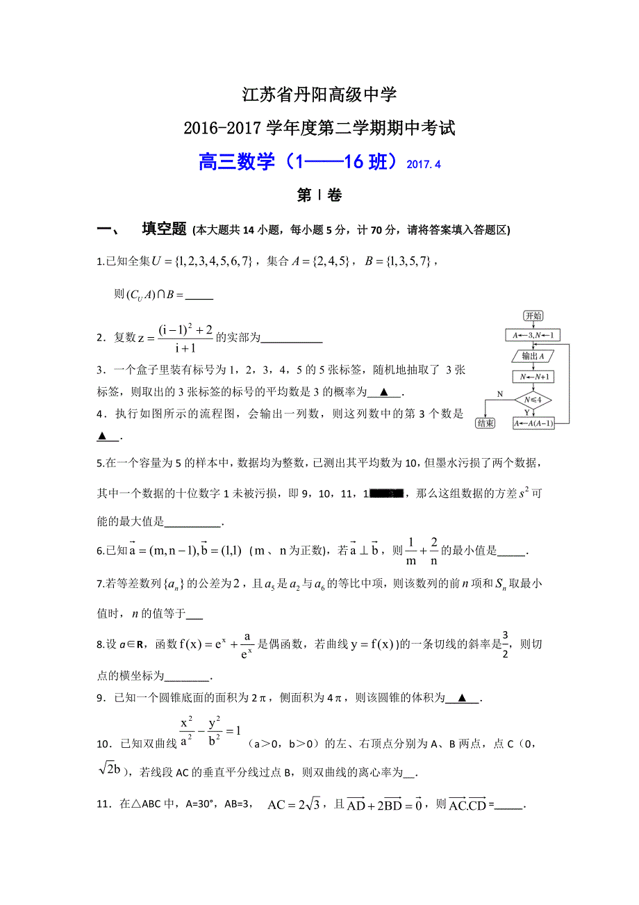 江苏省丹阳高级中学2017届高三下学期期中考试数学试卷 WORD版含答案.doc_第1页