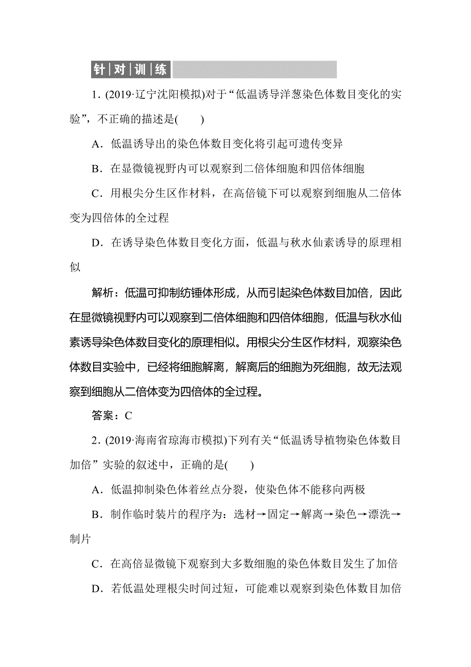 2021新课标版高考生物一轮总复习针对训练：第7章 生物的变异、育种与进化 7-2-2 WORD版含解析.doc_第1页