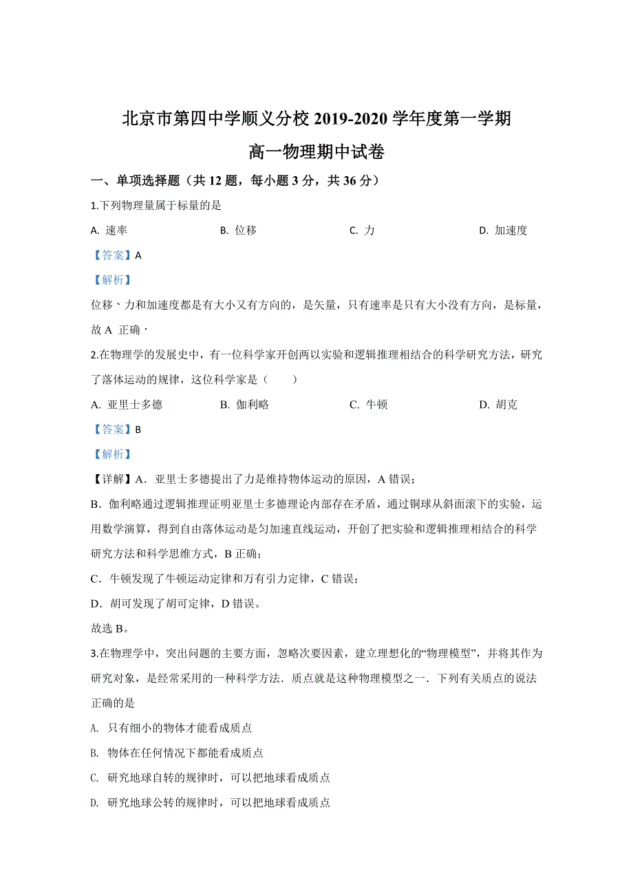 北京市第四中学顺义分校2019-2020学年高一上学期期中考试物理试题 WORD版含解析.doc_第1页