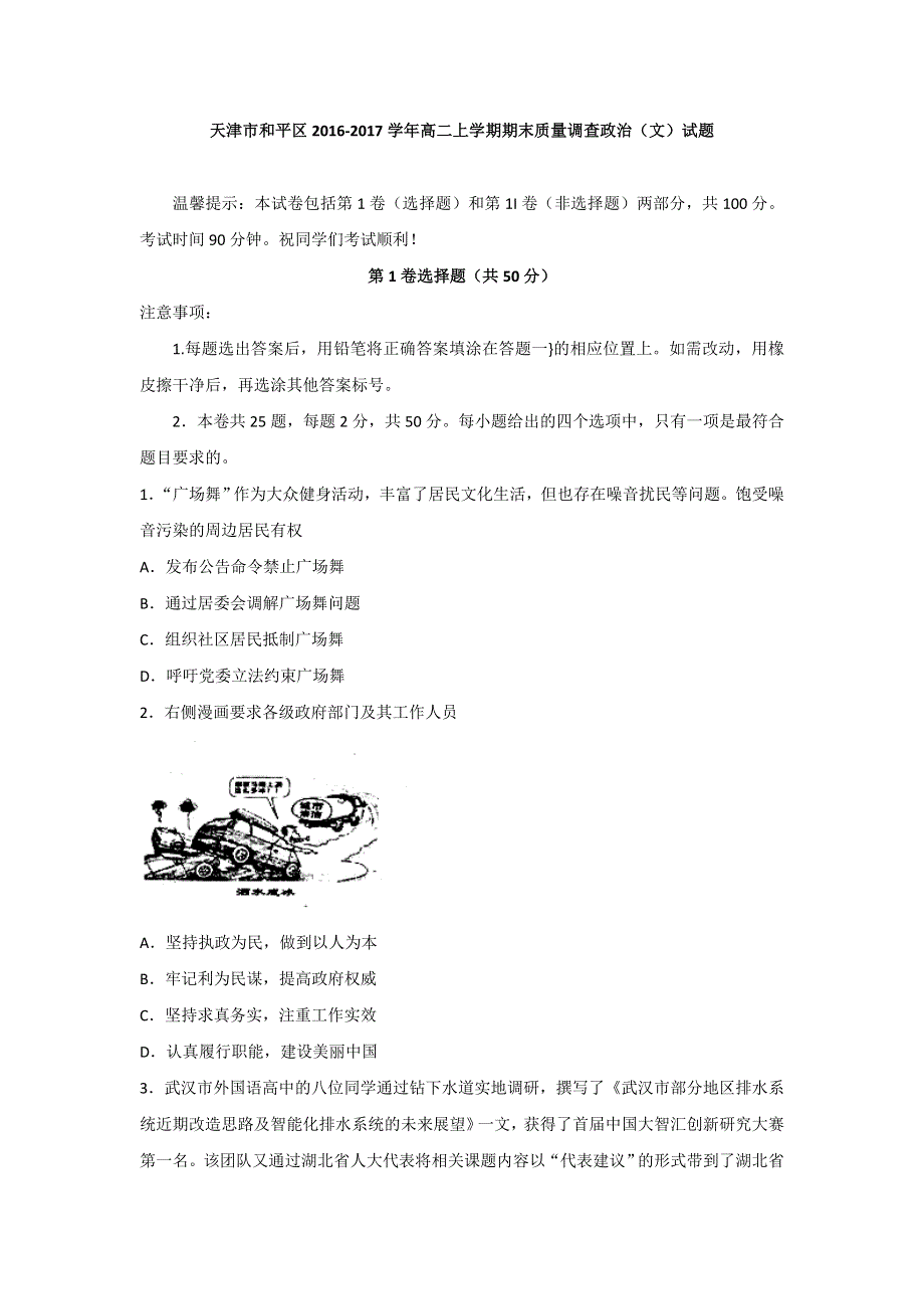 天津市和平区2016-2017学年高二上学期期末质量调查政治（文）试题 WORD版含答案.doc_第1页