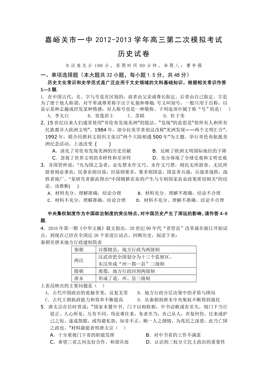 《首发》甘肃省嘉峪关市一中2013届高三上学期第二次模拟考试历史试题.doc_第1页