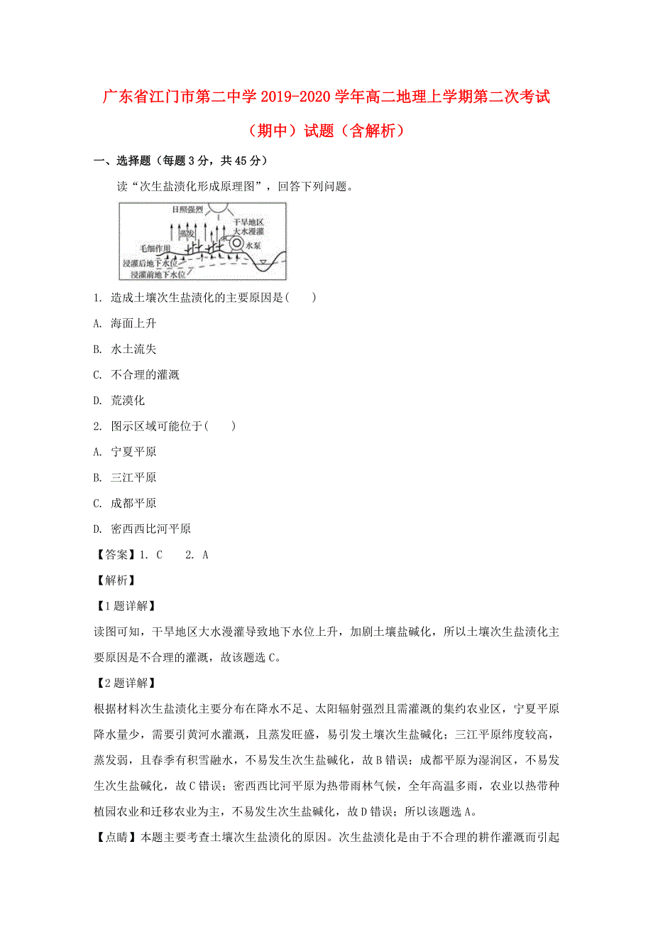 广东省江门市第二中学2019-2020学年高二地理上学期第二次考试（期中）试题（含解析）.doc_第1页