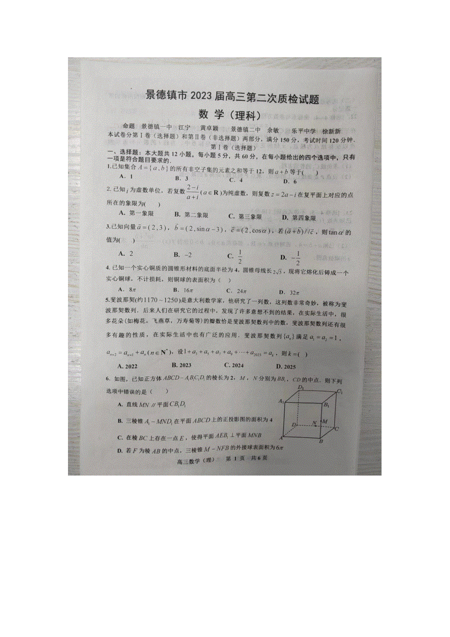 江西省景德镇市2022-2023学年高三上学期二模试题 数学（理） 图片版含解析.docx_第1页