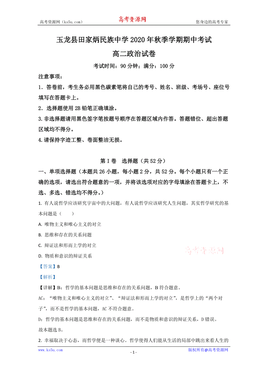 《解析》云南省玉龙纳西族自治县田家炳民族中学2020-2021学年高二上学期期中考试政治试卷 WORD版含解析.doc_第1页